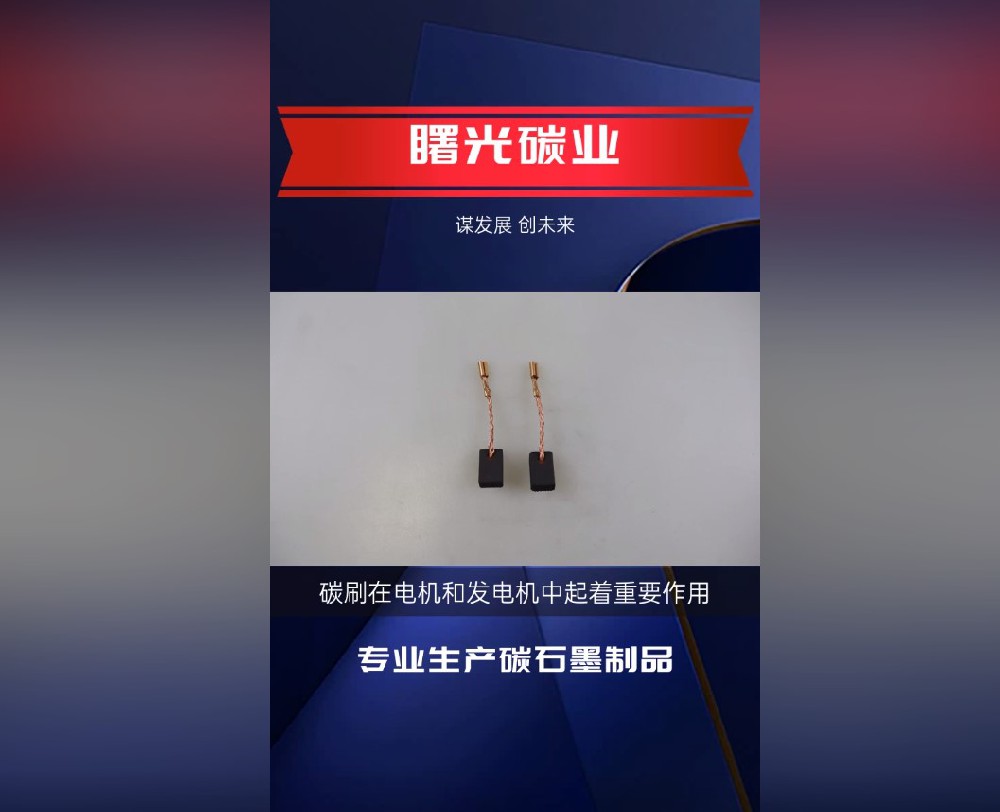 曙光金钻碳刷