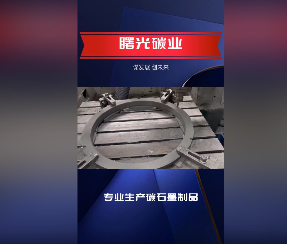 石墨制品加工